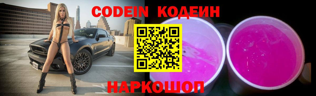 Павлово  Кодеин Purple Drank  Кодеин напиток Lean (лин)  Вход с VPN 